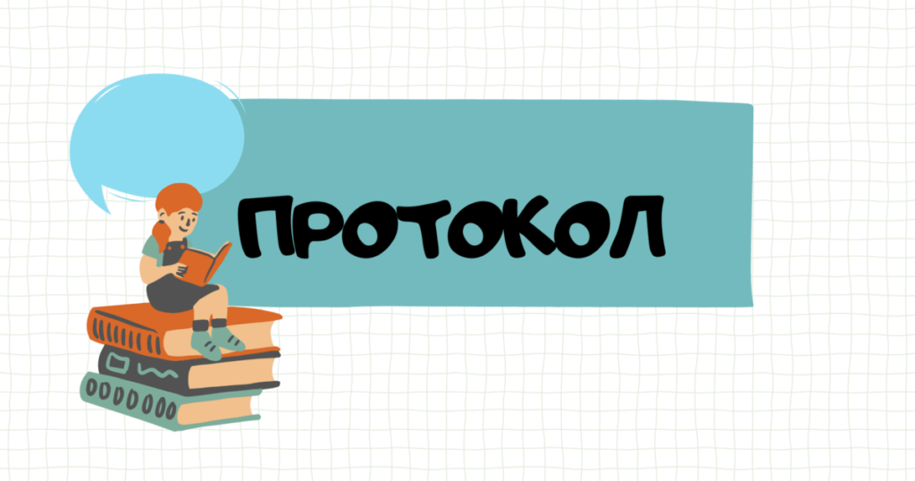 Протокол засідання