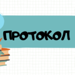 Протокол засідання