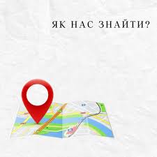 Як нас знайти
