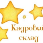 Кадровий склад ЗДО №78 “Джерельце”