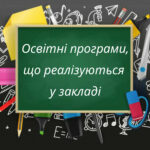 Освітні програми