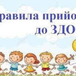 ЩО НЕОБХІДНО ДЛЯ ЗАРАХУВАННЯ ДИТИНИ ДО ДОШКІЛЬНОГО НАВЧАЛЬНОГО ЗАКЛАДУ